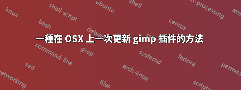 一種在 OSX 上一次更新 gimp 插件的方法