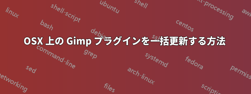 OSX 上の Gimp プラグインを一括更新する方法