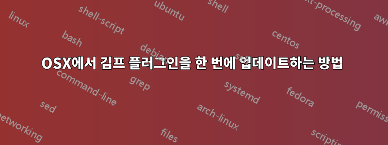 OSX에서 김프 플러그인을 한 번에 업데이트하는 방법