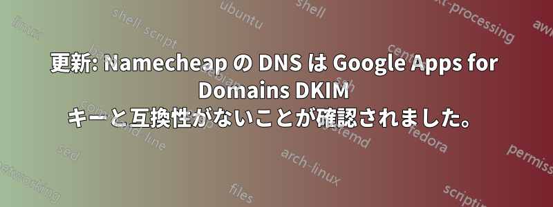 更新: Namecheap の DNS は Google Apps for Domains DKIM キーと互換性がないことが確認されました。