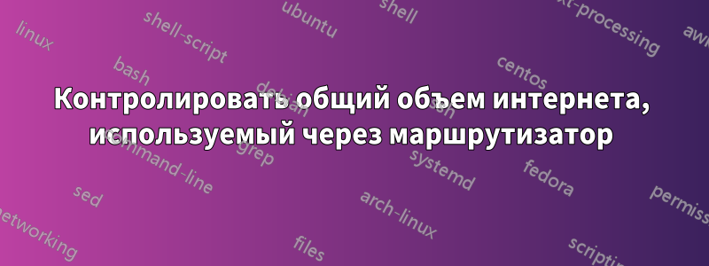 Контролировать общий объем интернета, используемый через маршрутизатор