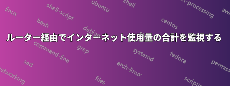 ルーター経由でインターネット使用量の合計を監視する