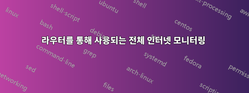 라우터를 통해 사용되는 전체 인터넷 모니터링