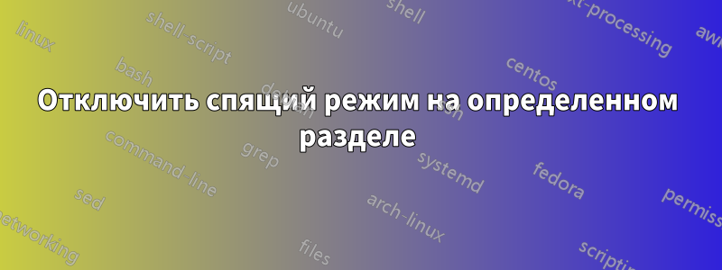 Отключить спящий режим на определенном разделе