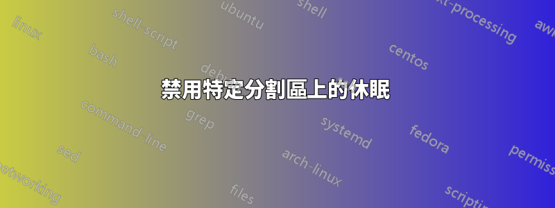 禁用特定分割區上的休眠