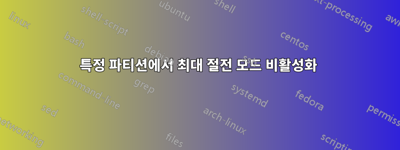 특정 파티션에서 최대 절전 모드 비활성화