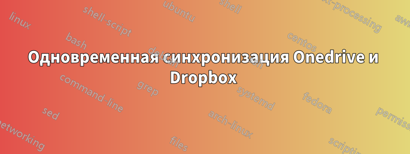 Одновременная синхронизация Onedrive и Dropbox