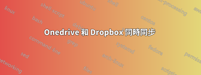 Onedrive 和 Dropbox 同時同步