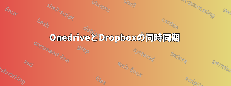 OnedriveとDropboxの同時同期