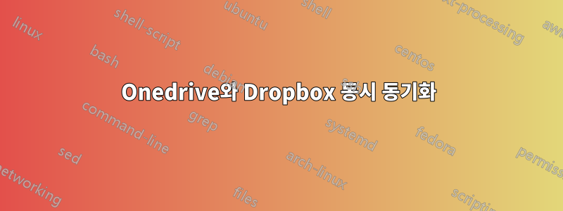 Onedrive와 Dropbox 동시 동기화