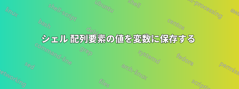 シェル 配列要素の値を変数に保存する