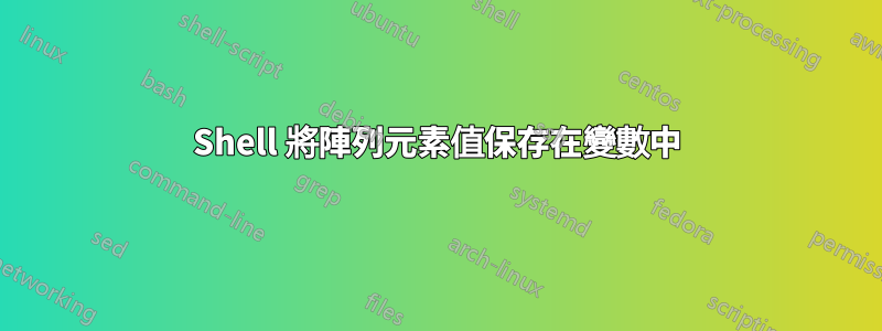 Shell 將陣列元素值保存在變數中