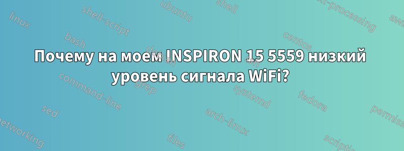 Почему на моем INSPIRON 15 5559 низкий уровень сигнала WiFi?