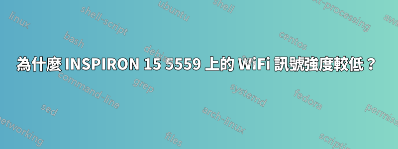 為什麼 INSPIRON 15 5559 上的 WiFi 訊號強度較低？