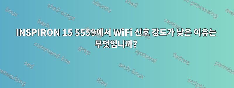 INSPIRON 15 5559에서 WiFi 신호 강도가 낮은 이유는 무엇입니까?