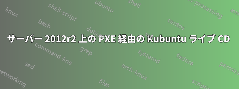 サーバー 2012r2 上の PXE 経由の Kubuntu ライブ CD