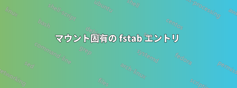 マウント固有の fstab エントリ