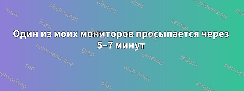 Один из моих мониторов просыпается через 5–7 минут