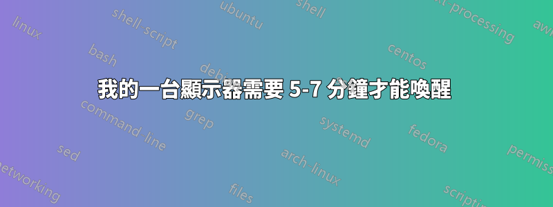 我的一台顯示器需要 5-7 分鐘才能喚醒