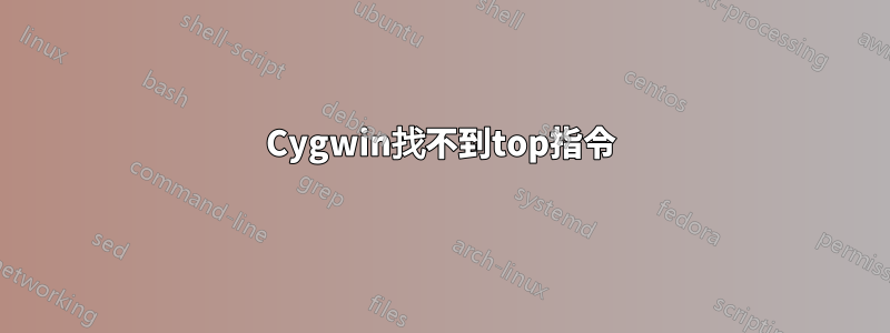 Cygwin找不到top指令