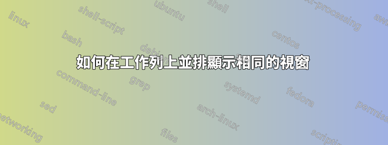 如何在工作列上並排顯示相同的視窗