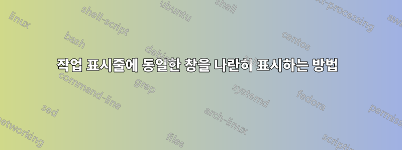 작업 표시줄에 동일한 창을 나란히 표시하는 방법 