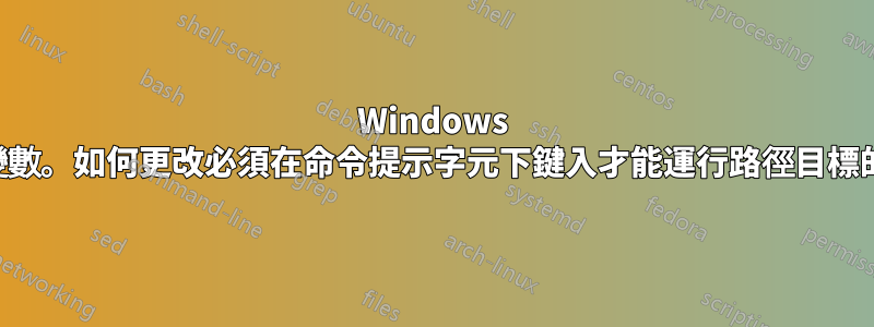 Windows 環境變數。如何更改必須在命令提示字元下鍵入才能運行路徑目標的名稱