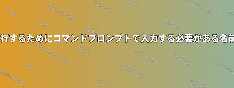 Windows環境変数。パスターゲットを実行するためにコマンドプロンプトで入力する必要がある名前を変更するにはどうすればいいですか？