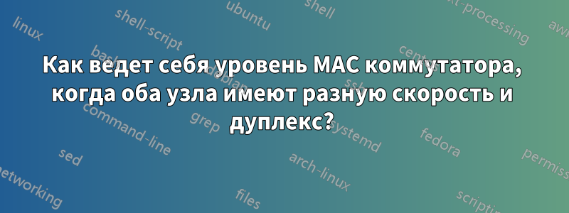 Как ведет себя уровень MAC коммутатора, когда оба узла имеют разную скорость и дуплекс?