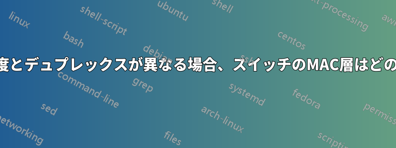 両方のノードの速度とデュプレックスが異なる場合、スイッチのMAC層はどのように動作するか