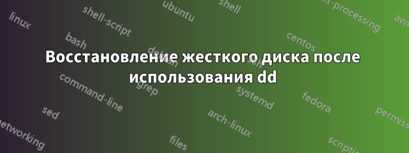 Восстановление жесткого диска после использования dd