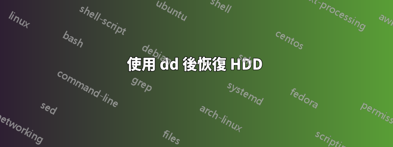 使用 dd 後恢復 HDD