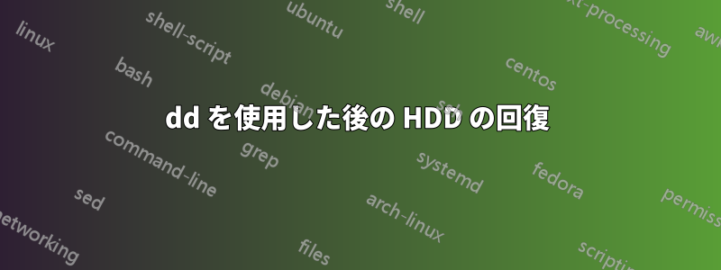 dd を使用した後の HDD の回復