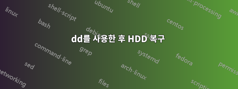 dd를 사용한 후 HDD 복구