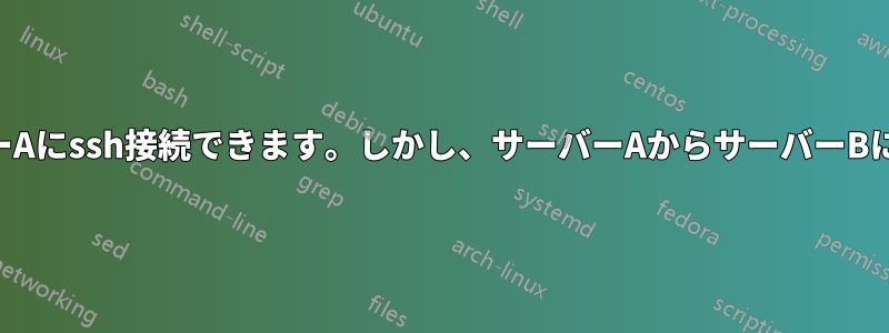 サーバーBからサーバーAにssh接続できます。しかし、サーバーAからサーバーBにssh接続できません。