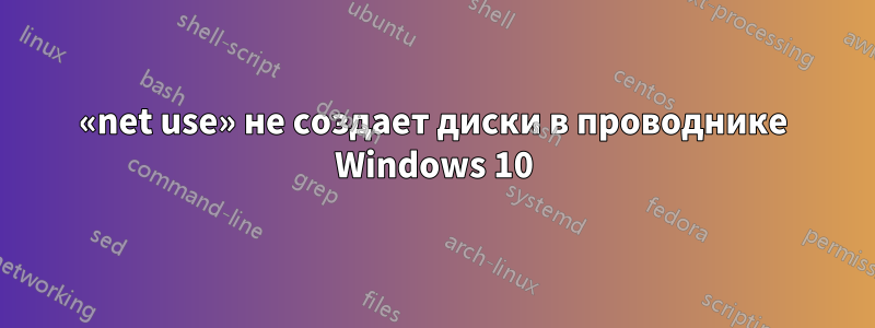 «net use» не создает диски в проводнике Windows 10