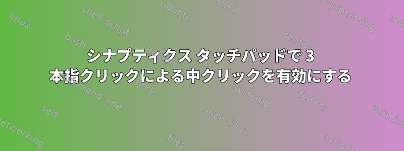 シナプティクス タッチパッドで 3 本指クリックによる中クリックを有効にする