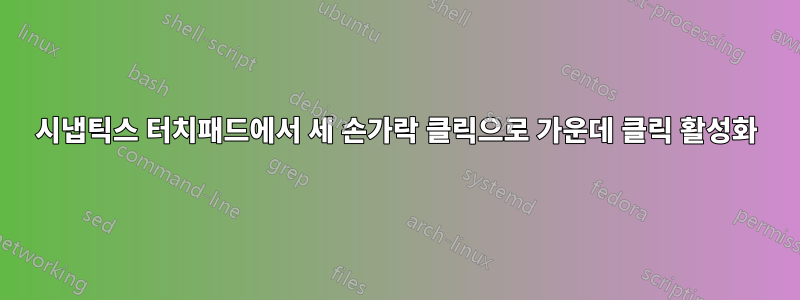 시냅틱스 터치패드에서 세 손가락 클릭으로 가운데 클릭 활성화