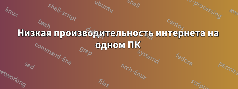 Низкая производительность интернета на одном ПК