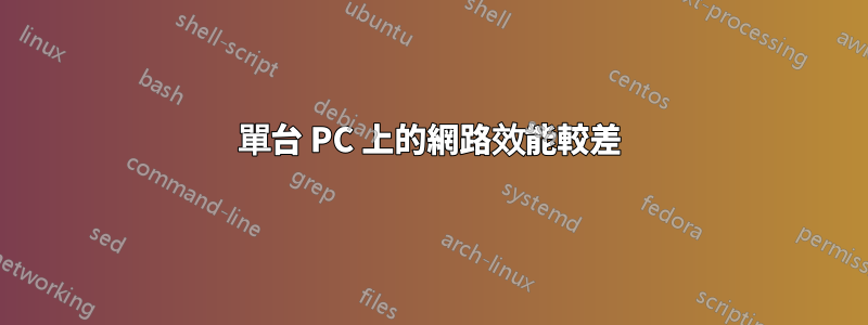 單台 PC 上的網路效能較差