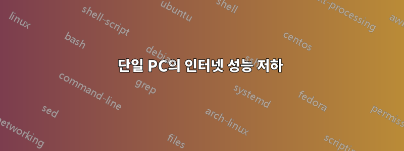 단일 PC의 인터넷 성능 저하