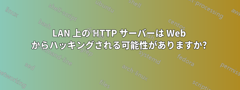 LAN 上の HTTP サーバーは Web からハッキングされる可能性がありますか?