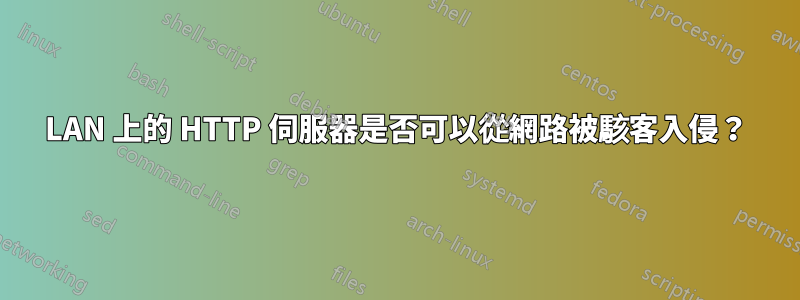 LAN 上的 HTTP 伺服器是否可以從網路被駭客入侵？