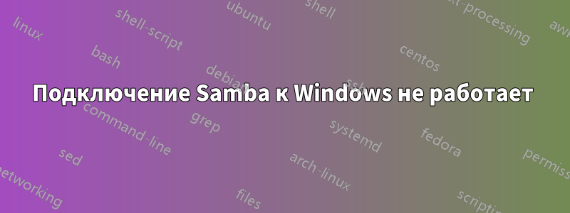 Подключение Samba к Windows не работает