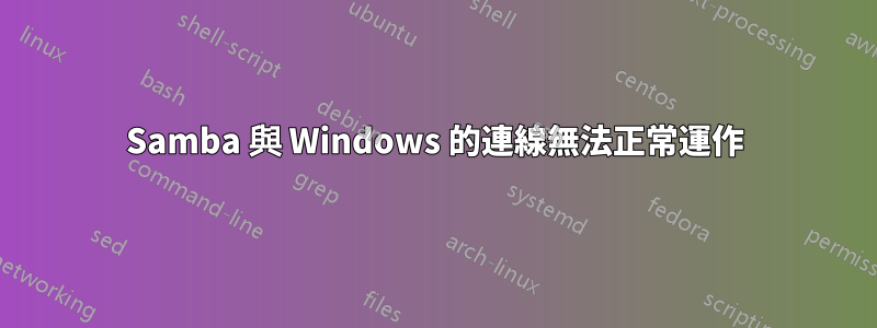 Samba 與 Windows 的連線無法正常運作