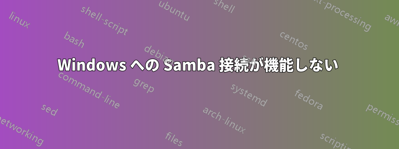 Windows への Samba 接続が機能しない