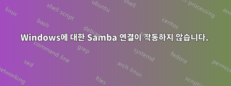 Windows에 대한 Samba 연결이 작동하지 않습니다.