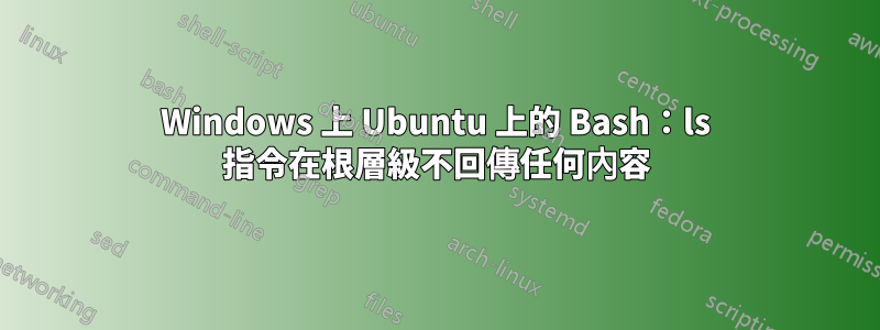 Windows 上 Ubuntu 上的 Bash：ls 指令在根層級不回傳任何內容