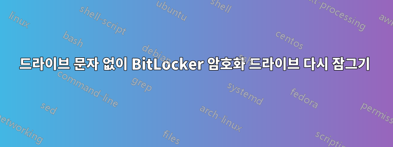 드라이브 문자 없이 BitLocker 암호화 드라이브 다시 잠그기