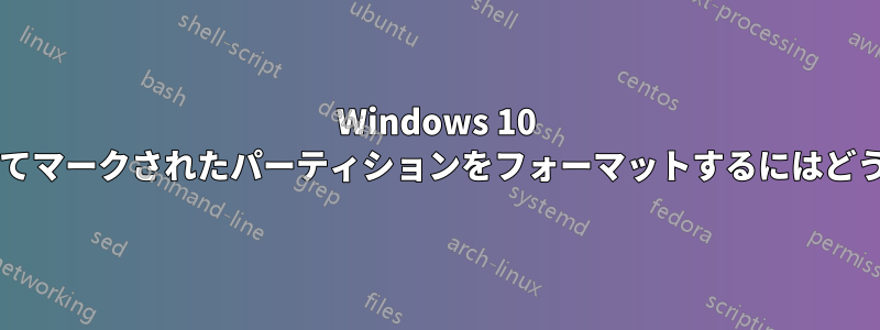 Windows 10 で「システム」としてマークされたパーティションをフォーマットするにはどうすればよいですか?